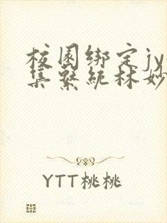 校园绑定jy收集系统林妙妙