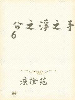 公之浮之手中字6