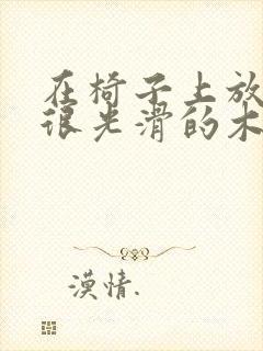 在椅子上放一根很光滑的木棍