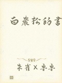 白岩松的书下载