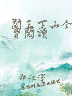 阎王下山全书免费阅读