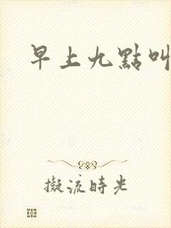 早上九点叫醒我