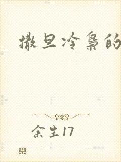 撒旦冷枭的眷宠