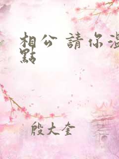 相公 请你温柔点