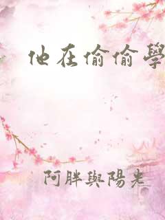 他在偷偷学习啦