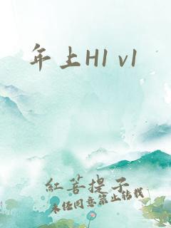 年上H1 v1