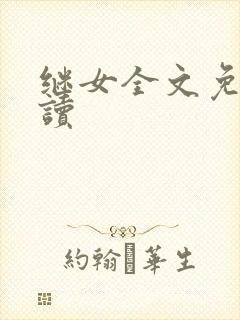 继女全文免费阅读