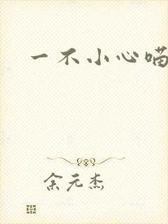 一不小心喵上你