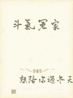 斗气冤家
