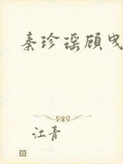 秦珍瑶顾曳小说