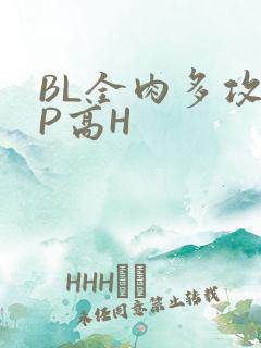 BL全肉多攻NP高H