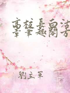 高校长白沽26章笔趣阁方法