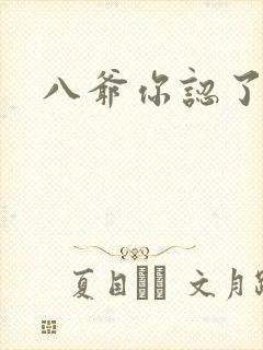 八爷你认了吧