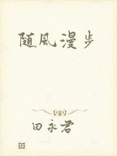 随风漫步