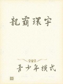 龙霸环宇