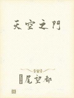 天空之门
