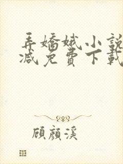 弄娇娥小说无删减免费下载