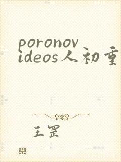 poronovideos人初重口