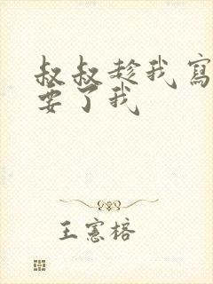 叔叔趁我写作业要了我