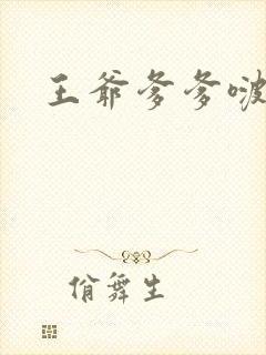 王爷爹爹啵一个