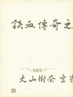 铁血传奇之长征