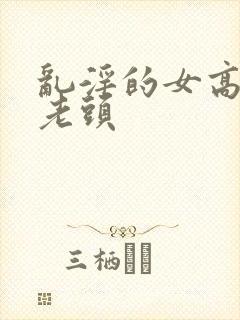 乱淫的女高中和老头