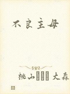 不良主母