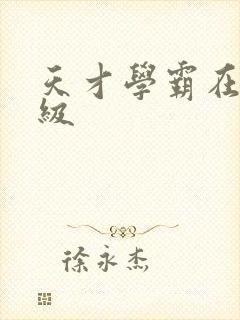 天才学霸在线升级