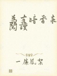 为有暗香来全文阅读