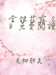 金银花露《学院》免费阅读