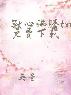 兽心沸腾txt免费下载