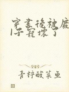 穿书后被废TAI子宠坏了