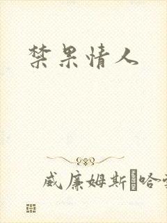 禁果情人