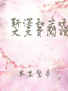 靳泽和宋晚星全文免费阅读