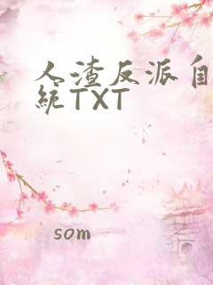 人渣反派自救系统TXT