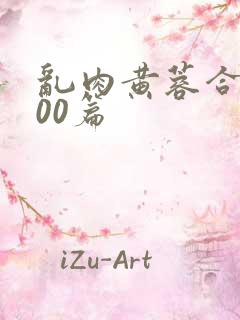 乱肉黄蓉合集500篇