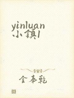 yinluan小镇1