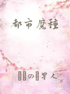 都市魔种
