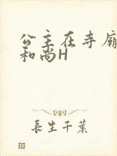 公主在寺庙里与和尚H