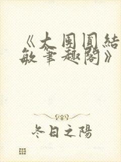 《大团圆结2高敏笔趣阁》