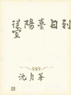 从阳台日到了卧室