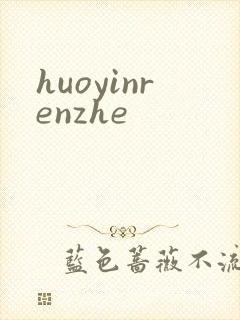 huoyinrenzhe