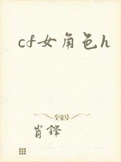 cf女角色h
