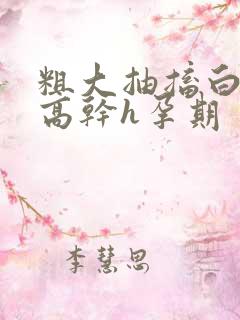 粗大抽搐白浊h高干h孕期