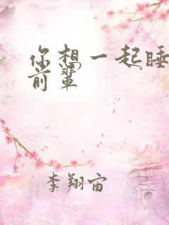 你想一起睡对吧前辈