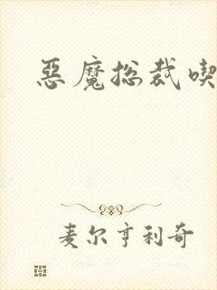 恶魔总裁吃上瘾