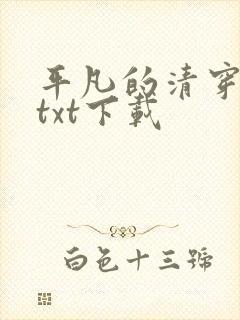 平凡的清穿日子txt下载