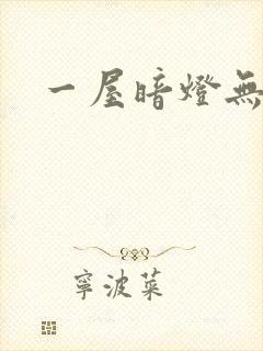 一屋暗灯无删减