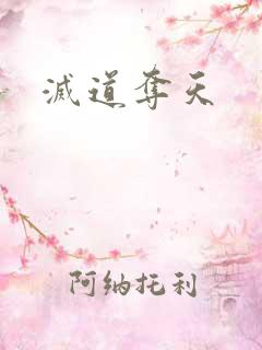 灭道夺天
