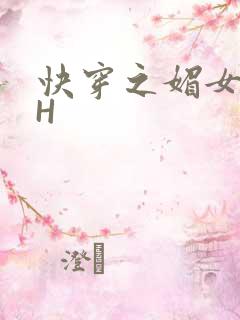 快穿之媚女名器H